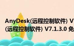 AnyDesk(远程控制软件) V7.1.3.0 免费汉化版（AnyDesk(远程控制软件) V7.1.3.0 免费汉化版功能简介）