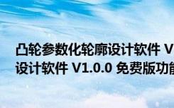 凸轮参数化轮廓设计软件 V1.0.0 免费版（凸轮参数化轮廓设计软件 V1.0.0 免费版功能简介）