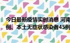 今日最新疫情实时消息 河南10月11日新增本土确诊病例13例、本土无症状感染者45例