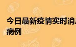 今日最新疫情实时消息 广东中山发现1例确诊病例