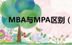 MBA与MPA区别（mpa和mba的区别）