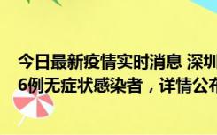 今日最新疫情实时消息 深圳10月11日新增23例确诊病例和6例无症状感染者，详情公布