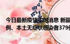 今日最新疫情实时消息 新疆10月11日新增本土确诊病例62例、本土无症状感染者379例