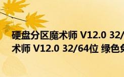 硬盘分区魔术师 V12.0 32/64位 绿色免费版（硬盘分区魔术师 V12.0 32/64位 绿色免费版功能简介）