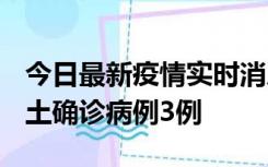 今日最新疫情实时消息 福建10月11日新增本土确诊病例3例