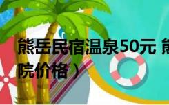 熊岳民宿温泉50元 熊岳温泉（熊岳温泉农家院价格）