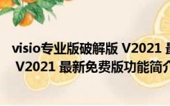 visio专业版破解版 V2021 最新免费版（visio专业版破解版 V2021 最新免费版功能简介）