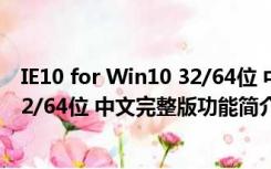 IE10 for Win10 32/64位 中文完整版（IE10 for Win10 32/64位 中文完整版功能简介）