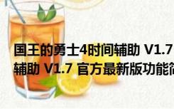 国王的勇士4时间辅助 V1.7 官方最新版（国王的勇士4时间辅助 V1.7 官方最新版功能简介）