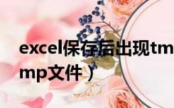 excel保存后出现tmp文件（excel保存出现tmp文件）