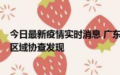 今日最新疫情实时消息 广东东莞市新增2例确诊病例，为跨区域协查发现