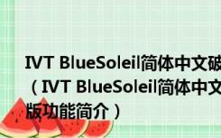 IVT BlueSoleil简体中文破解版 V10.0.498.0 Win10免费版（IVT BlueSoleil简体中文破解版 V10.0.498.0 Win10免费版功能简介）