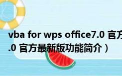 vba for wps office7.0 官方最新版（vba for wps office7.0 官方最新版功能简介）