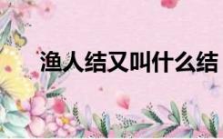 渔人结又叫什么结（渔人结是什么结）