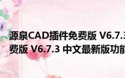 源泉CAD插件免费版 V6.7.3 中文最新版（源泉CAD插件免费版 V6.7.3 中文最新版功能简介）