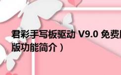 君彩手写板驱动 V9.0 免费版（君彩手写板驱动 V9.0 免费版功能简介）