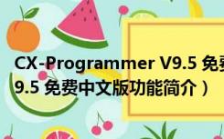 CX-Programmer V9.5 免费中文版（CX-Programmer V9.5 免费中文版功能简介）