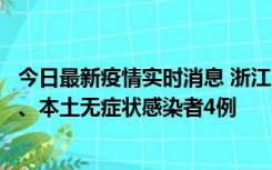 今日最新疫情实时消息 浙江10月11日新增本土确诊病例3例、本土无症状感染者4例