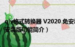 qlv格式转换器 V2020 免安装版（qlv格式转换器 V2020 免安装版功能简介）