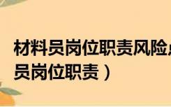 材料员岗位职责风险点及防控措施个人（材料员岗位职责）