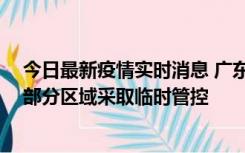 今日最新疫情实时消息 广东佛山顺德区新增新冠确诊2例，部分区域采取临时管控