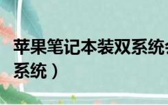 苹果笔记本装双系统会卡吗（苹果笔记本装双系统）