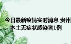 今日最新疫情实时消息 贵州10月11日新增本土确诊病例2例、本土无症状感染者1例