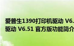 爱普生1390打印机驱动 V6.51 官方版（爱普生1390打印机驱动 V6.51 官方版功能简介）