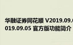 华融证券同花顺 V2019.09.05 官方版（华融证券同花顺 V2019.09.05 官方版功能简介）