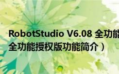 RobotStudio V6.08 全功能授权版（RobotStudio V6.08 全功能授权版功能简介）