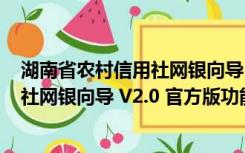 湖南省农村信用社网银向导 V2.0 官方版（湖南省农村信用社网银向导 V2.0 官方版功能简介）