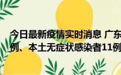 今日最新疫情实时消息 广东10月11日新增本土确诊病例43例、本土无症状感染者11例