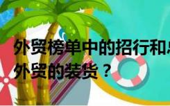 外贸榜单中的招行和总招行是什么意思？服装外贸的装货？