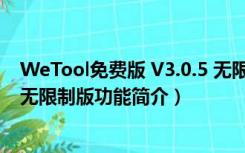 WeTool免费版 V3.0.5 无限制版（WeTool免费版 V3.0.5 无限制版功能简介）