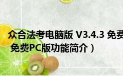 众合法考电脑版 V3.4.3 免费PC版（众合法考电脑版 V3.4.3 免费PC版功能简介）