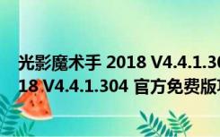 光影魔术手 2018 V4.4.1.304 官方免费版（光影魔术手 2018 V4.4.1.304 官方免费版功能简介）