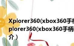 Xplorer360(xbox360手柄模拟器) beta6 免费汉化版（Xplorer360(xbox360手柄模拟器) beta6 免费汉化版功能简介）