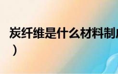 炭纤维是什么材料制成的（炭纤维是什么材料）