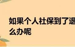 如果个人社保到了退休年龄没有交满15年怎么办呢