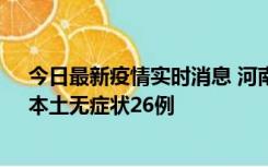 今日最新疫情实时消息 河南10月10日新增本土确诊12例、本土无症状26例