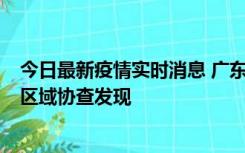 今日最新疫情实时消息 广东东莞市新增2例确诊病例，为跨区域协查发现