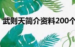 武则天简介资料200个字（武则天简介资料）