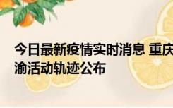 今日最新疫情实时消息 重庆江津区新增6例本土确诊病例在渝活动轨迹公布