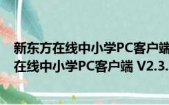 新东方在线中小学PC客户端 V2.3.5.1 官方最新版（新东方在线中小学PC客户端 V2.3.5.1 官方最新版功能简介）