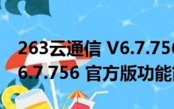 263云通信 V6.7.756 官方版（263云通信 V6.7.756 官方版功能简介）