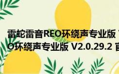 雷蛇雷音REO环绕声专业版 V2.0.29.2 官方版（雷蛇雷音REO环绕声专业版 V2.0.29.2 官方版功能简介）