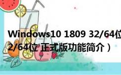 Windows10 1809 32/64位 正式版（Windows10 1809 32/64位 正式版功能简介）