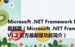 Microsoft .NET Framework Repair Tool(.net 修复工具) V1.2 官方最新版（Microsoft .NET Framework Repair Tool(.net 修复工具) V1.2 官方最新版功能简介）