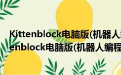 Kittenblock电脑版(机器人编程软件) V1.8.7 官方版（Kittenblock电脑版(机器人编程软件) V1.8.7 官方版功能简介）