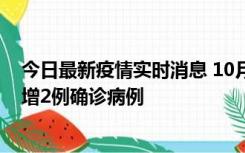 今日最新疫情实时消息 10月10日15时至11日9时，厦门新增2例确诊病例